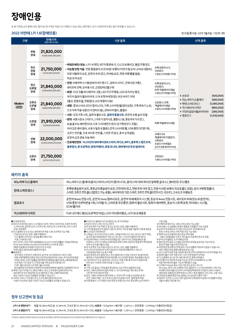 아반떼 LPI 1.6 장애인용 가격표 출처 현대차 홈페이지