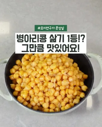병아리콩 삶기 영양 가득한 콩 요리법_19