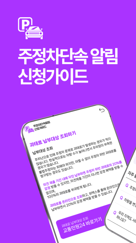 주정차 단속 알림 문자 받기 신청 앱, 신청방법