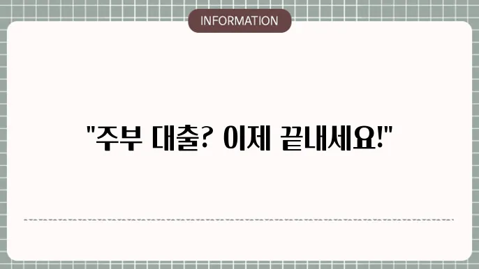 주부과다채무: 개별 계획 해소 플랜