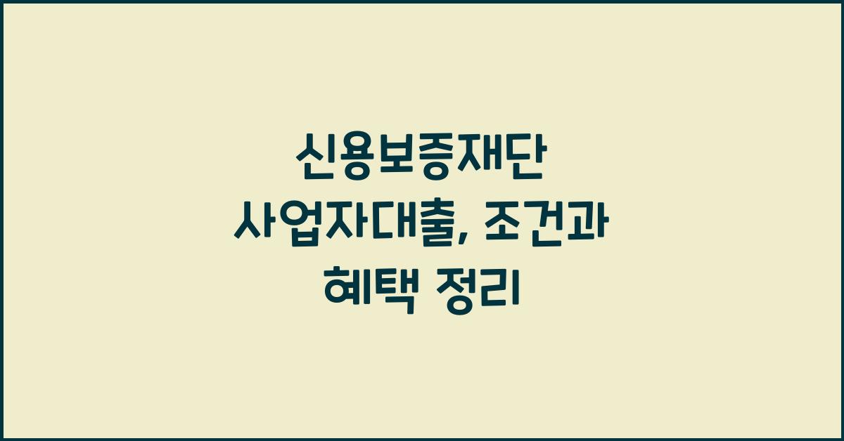 신용보증재단 사업자대출