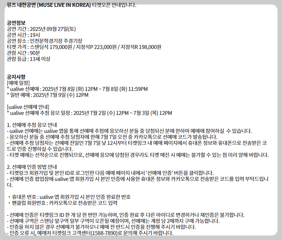 뮤즈 내한공연 티켓오픈 안내문