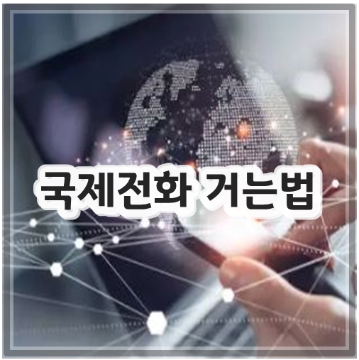 국제전화 거는법