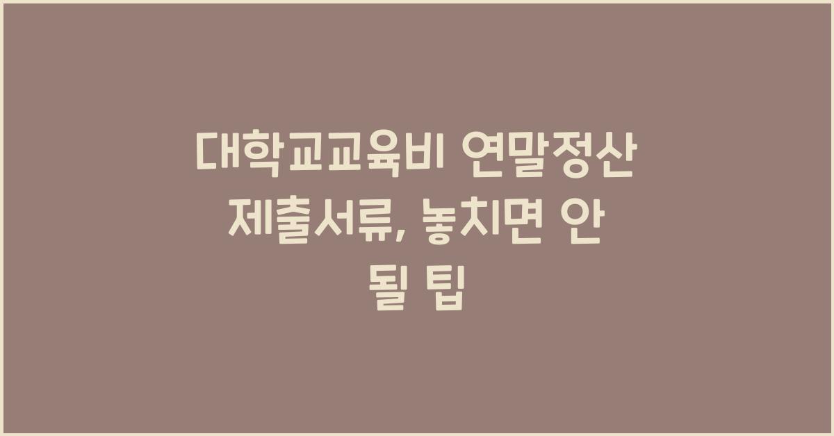대학교교육비 연말정산 제출서류