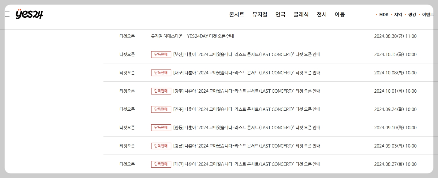 나훈아 콘서트 2024