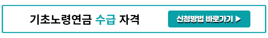 기초노령연금 수급 자격
