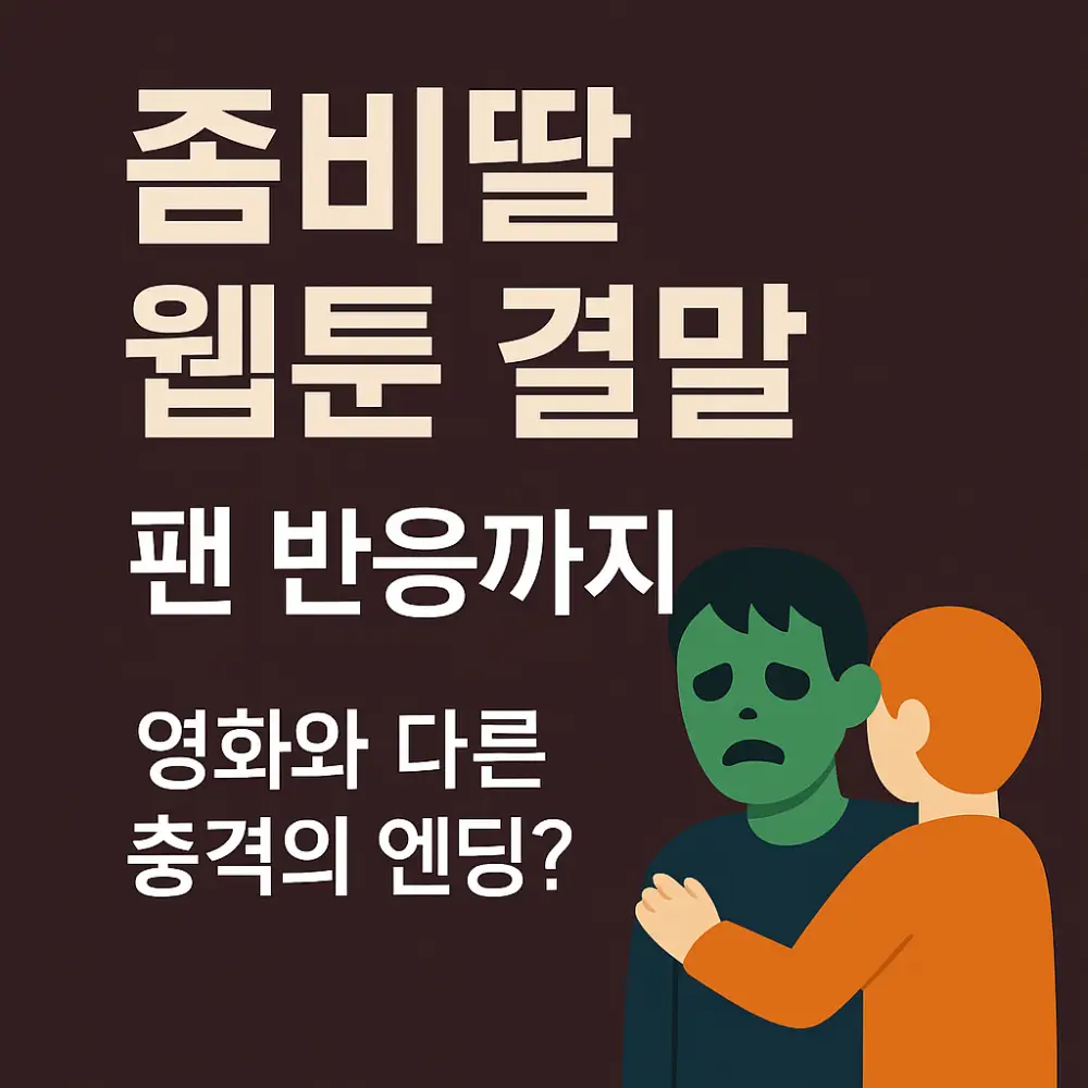 좀비딸 웹툰 결말-썸네일