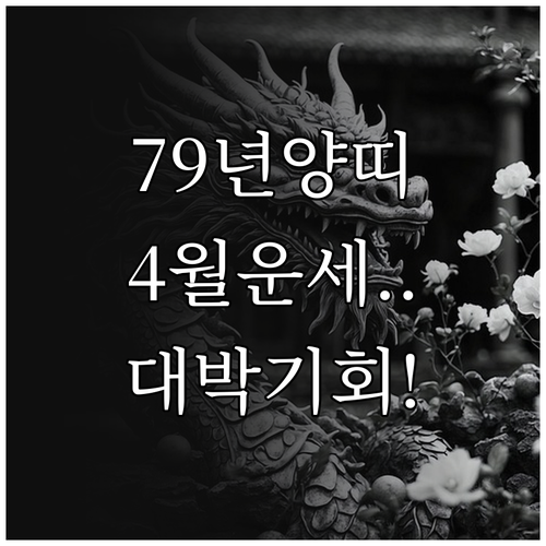 79년생 양띠 4월 운세 흐름 재산 ..