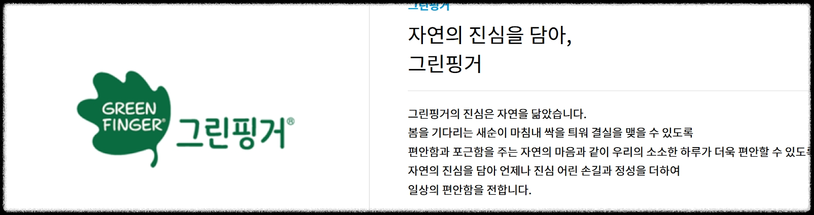 그린핑거, 민감한 아이 피부를 위한 저자극 케어 브랜드