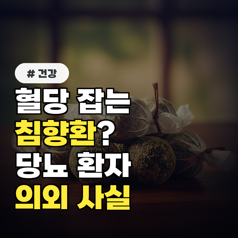 혈당 잡는 침향환 당뇨 환자가 꼭 알아야 할 의외의 사실 3가지