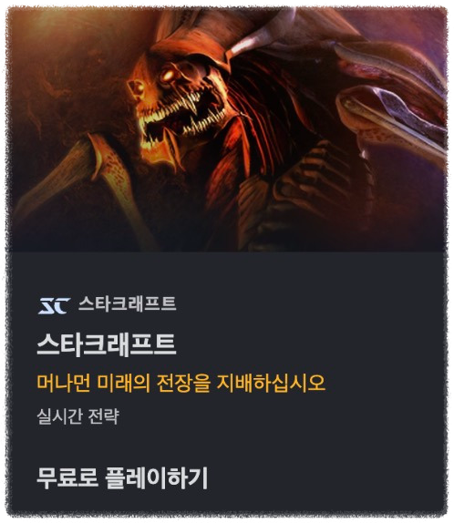 스타크래프트 무료, 유료 차이 안내