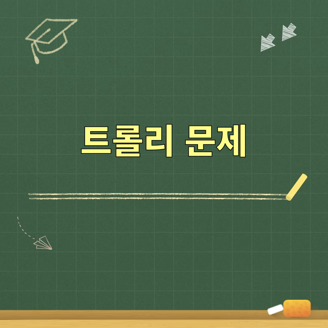 트롤리문제