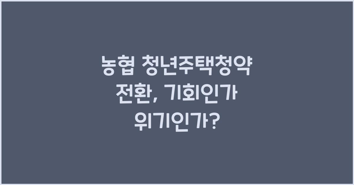 농협 청년주택청약 전환