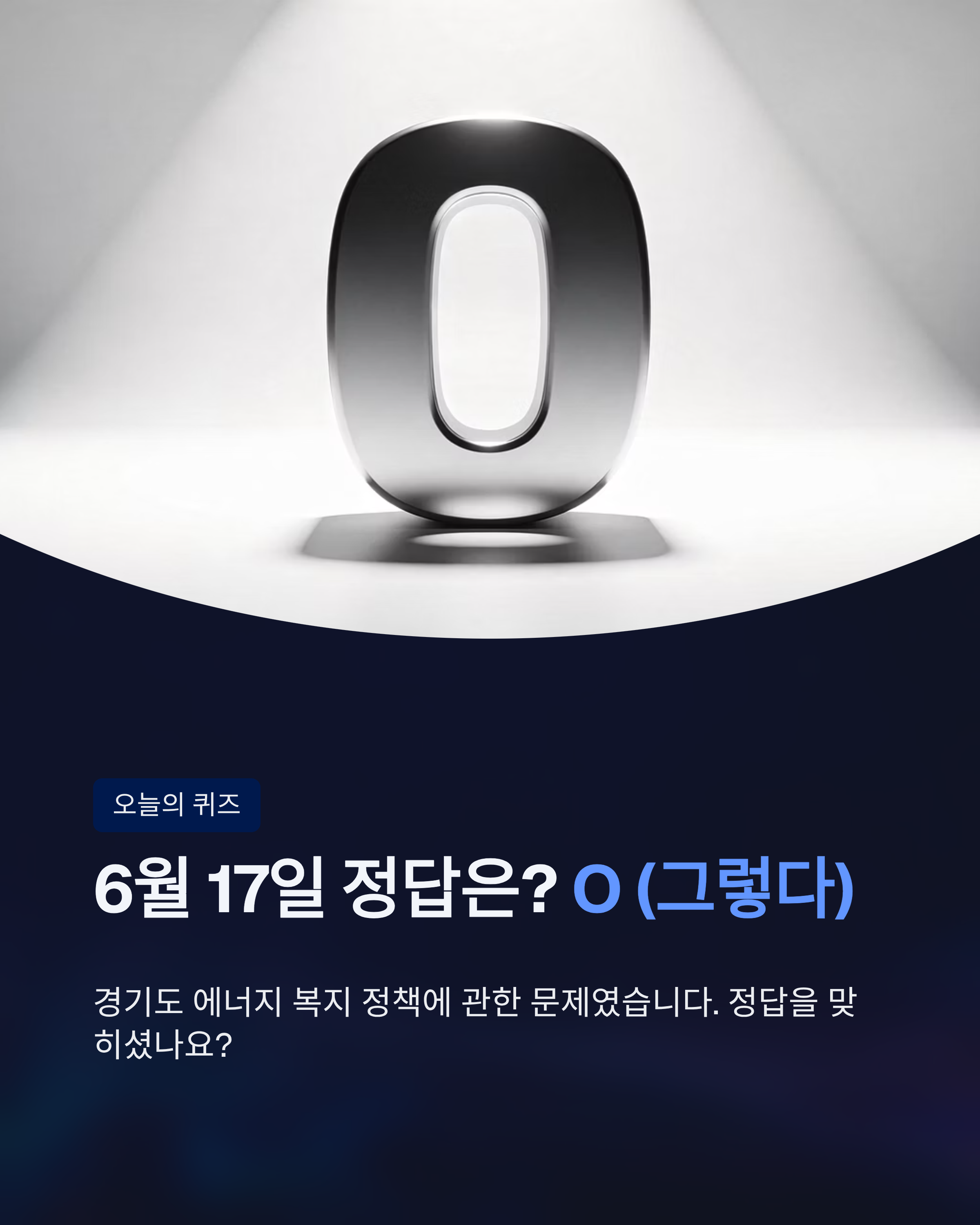 6월 17일 기후동행(기후행동) 퀴즈정답, 경기도 에너지 지원사업의 진실은?