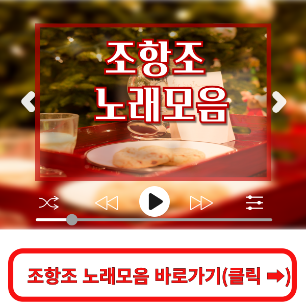 조항조 노래모음 바로가기