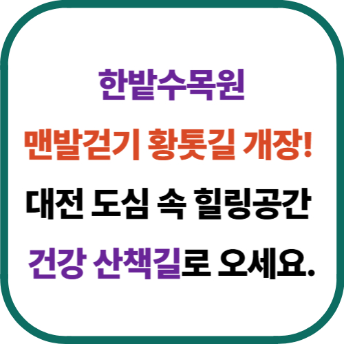 한밭수목원 맨발걷기 황톳길 개장!