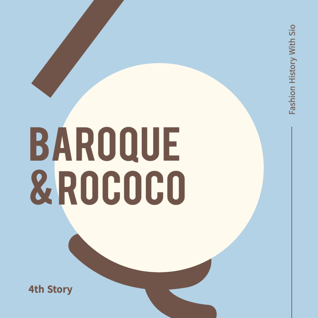 패션의 역사 : 바로크와 로코코 시대의 패션