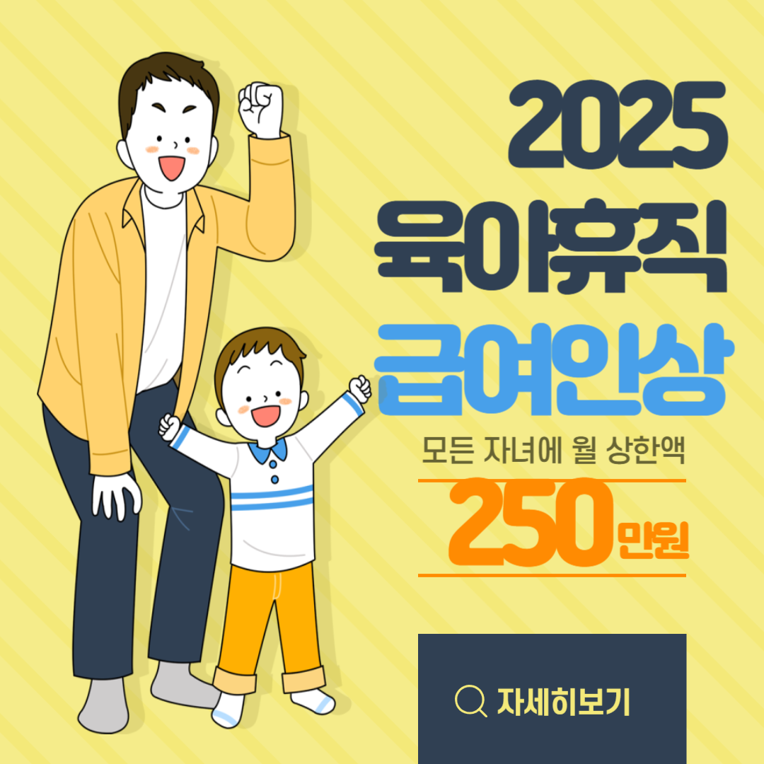 2025 육아휴직 급여인상