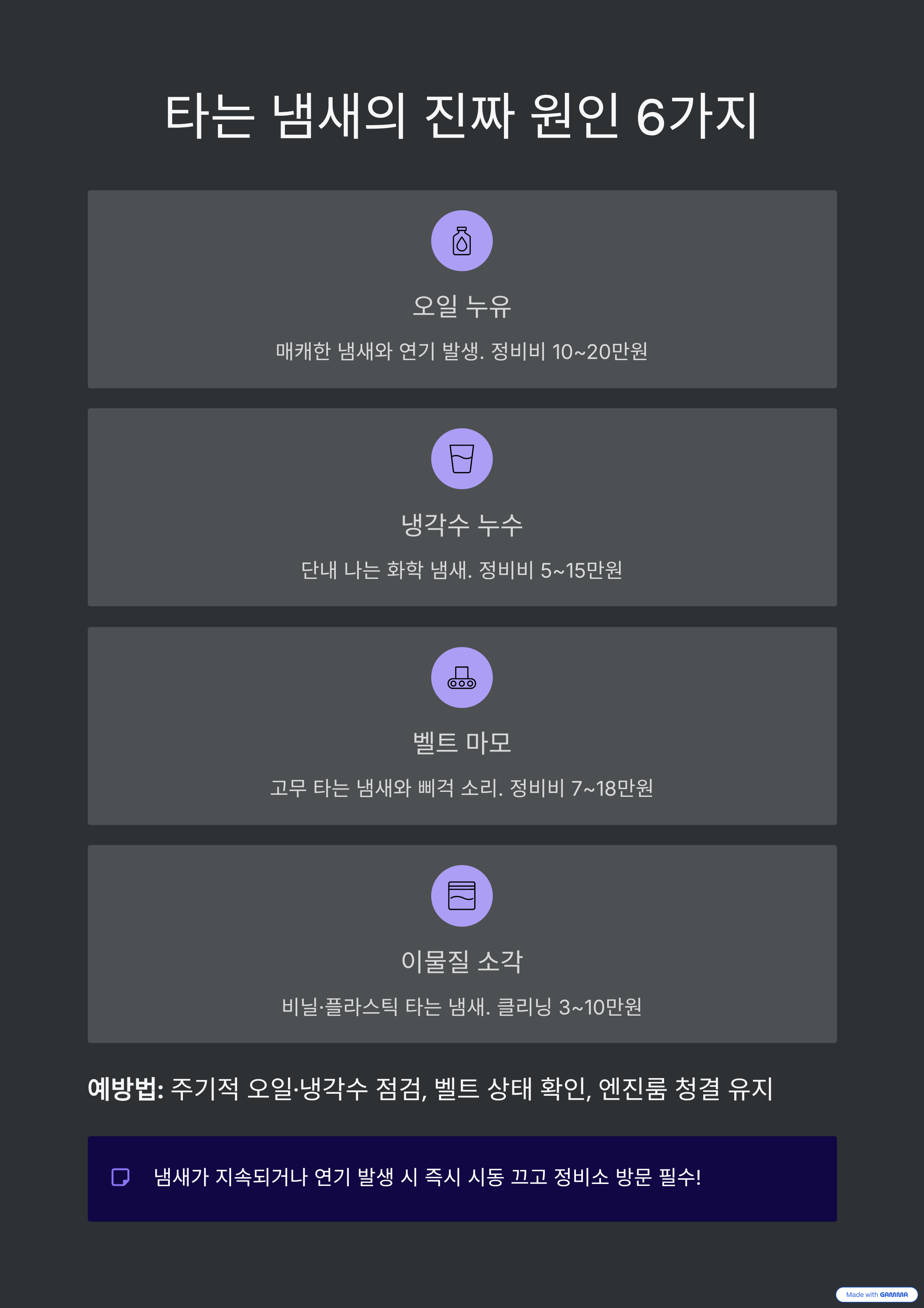 엔진룸에서 나는 타는 냄새