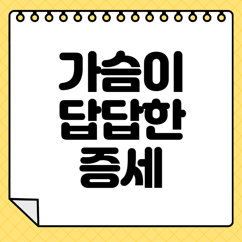 가슴이 답답한 증세