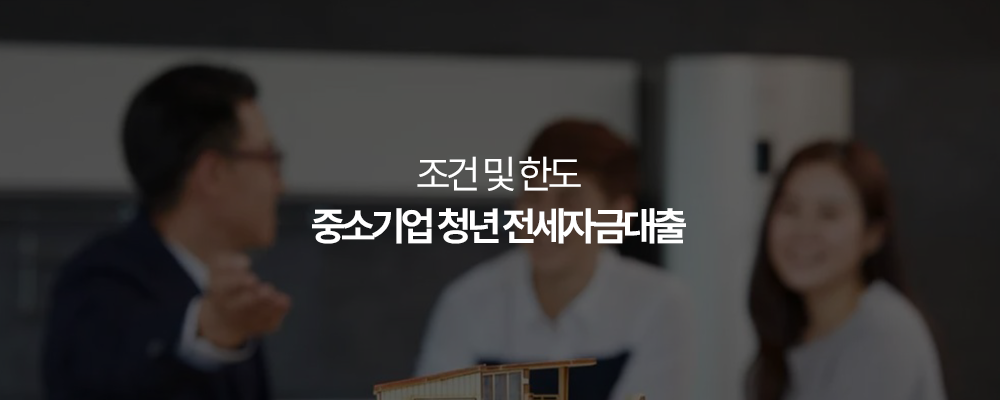 중소기업 청년 전세자금대출