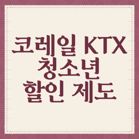 코레일-KTX-청소년-할인-제도