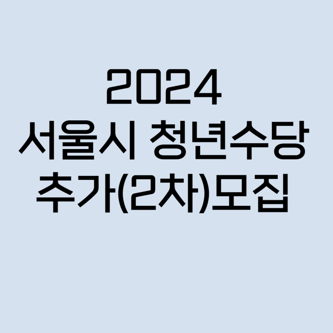 2024 서울시 청년수당 추가(2차) 모집