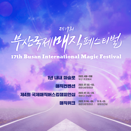 부산국제매직페스티벌