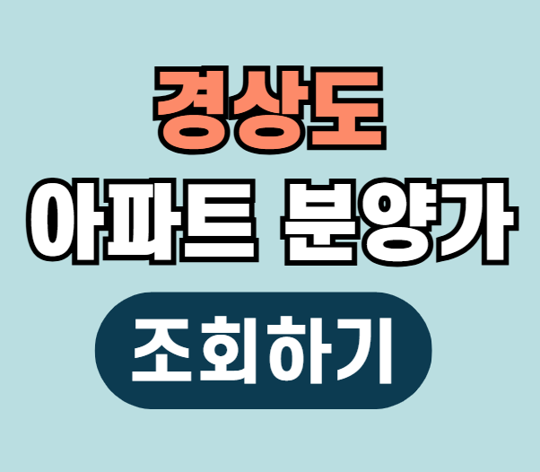 경상북도 경상남도 아파트 분양가 조회하기