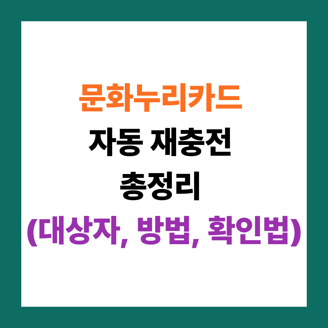 문화누리카드 자동재충전, 잔액조회
