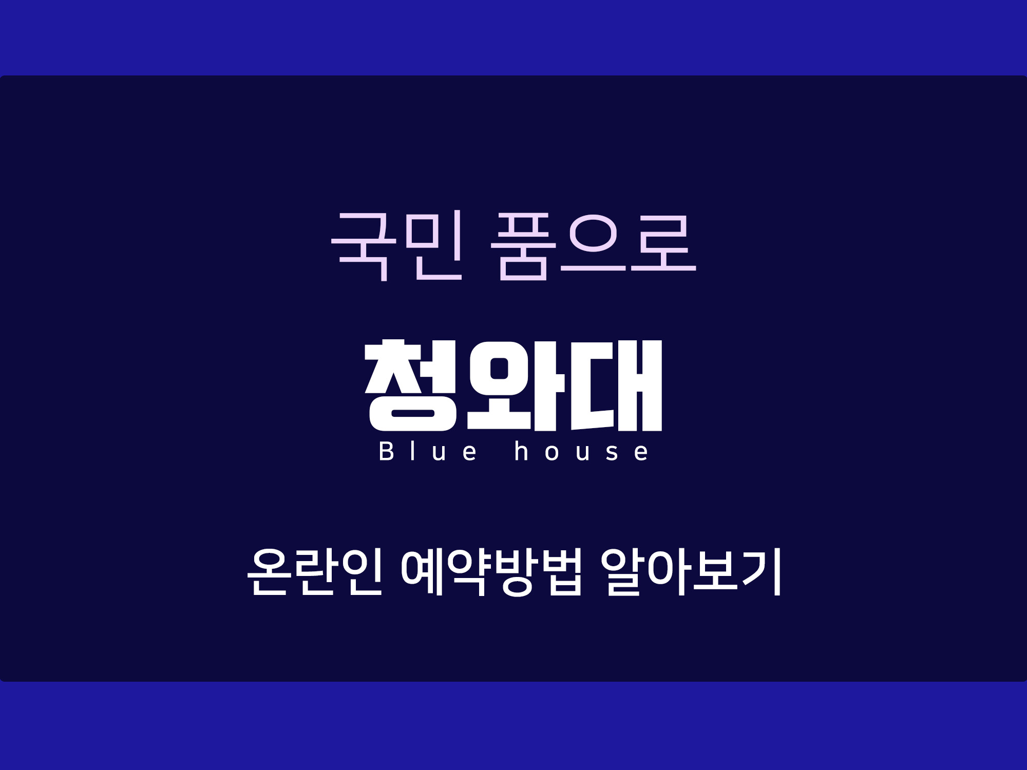 주말계획 청와대 사랑채 개방예약 및 주차 하기 (사랑채, 춘추문 공영주차장)