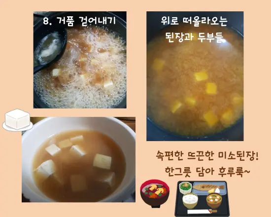 잡내제거하는 거품걷어내는 작업후 완성된 맑은 미소된장국 모습