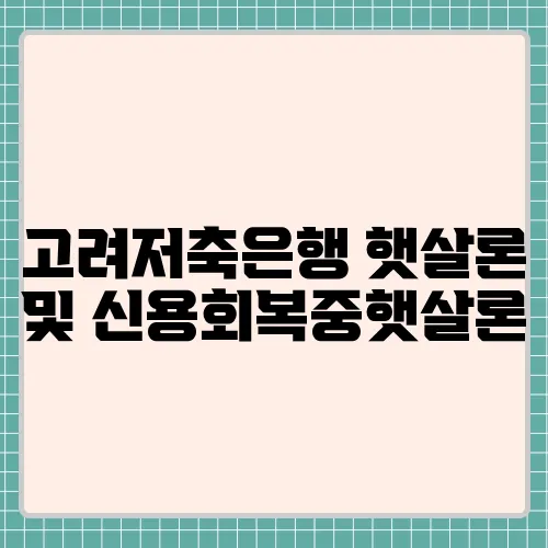 고려저축은행 햇살론 및 신용회복중햇살론