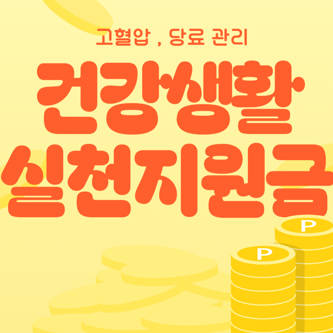 건강 실천 지원금 신청 방법( 건강 생활 실천 지원금 정부 혜택 )