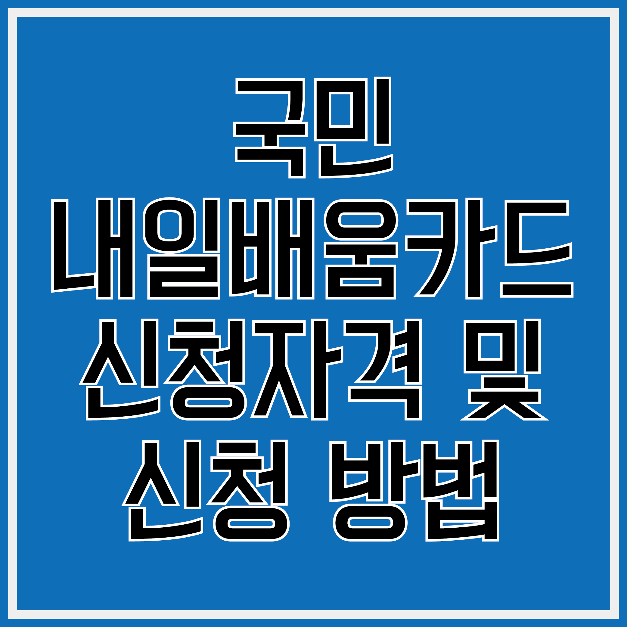 국민내일배움카드