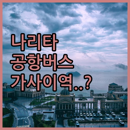 도쿄 나리타 공항버스 타고 가기 좋은..