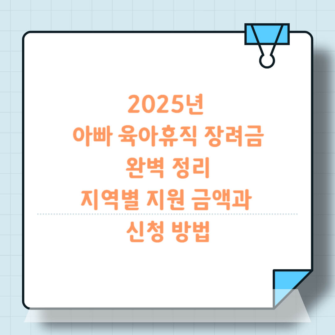 2025년 아빠 육아휴직 장려금 신청 가이드