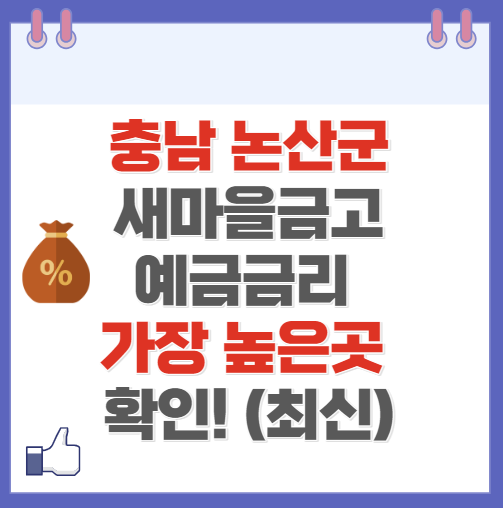 충남 논산시 새마을금고 정기예금 금리 높은 곳 Best10(최신 ver)