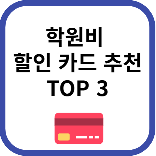 학원비할인카드추천