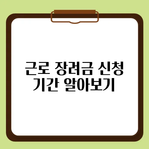 근로 장려금 신청 기간 알아보기