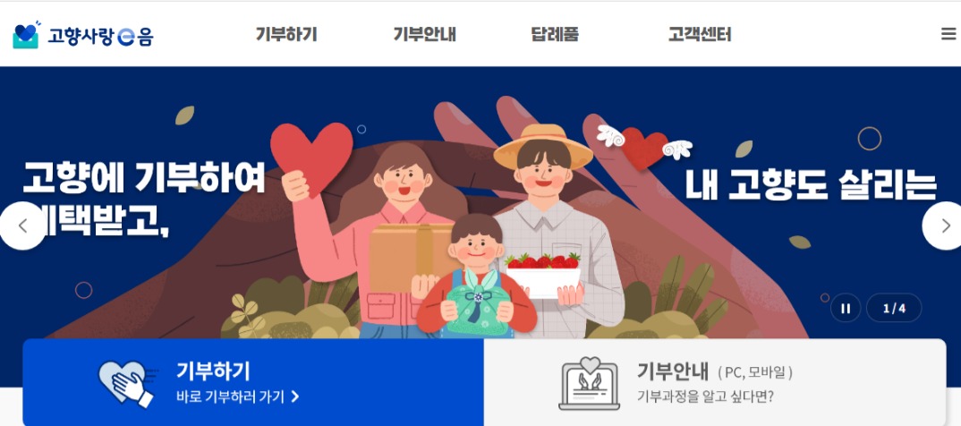 고향사랑기부제 혜택 (세액공제.답례품) 알아보기