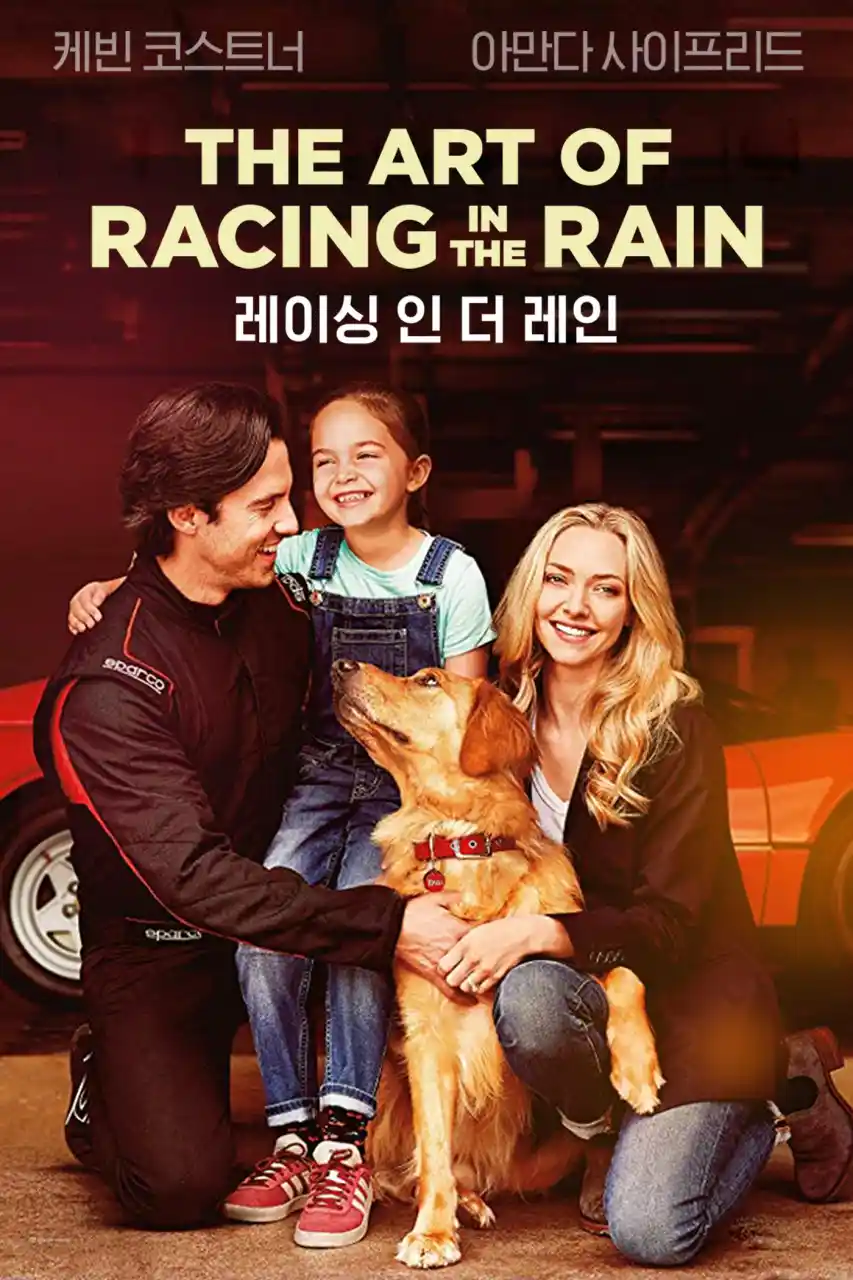 영화 <레이싱 인 더 레인> 포스터