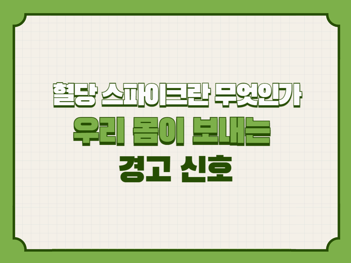 혈당 스파이크란 무엇인가 – 우리 몸이 보내는 경고 신호