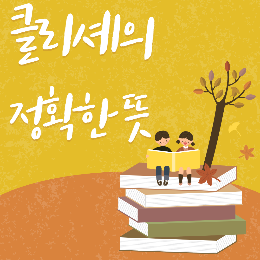 클리셰