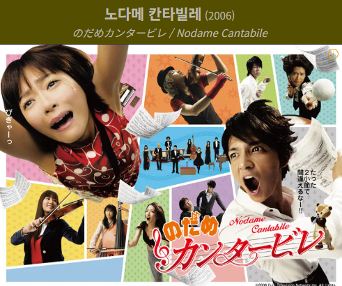 노다메 칸타빌레