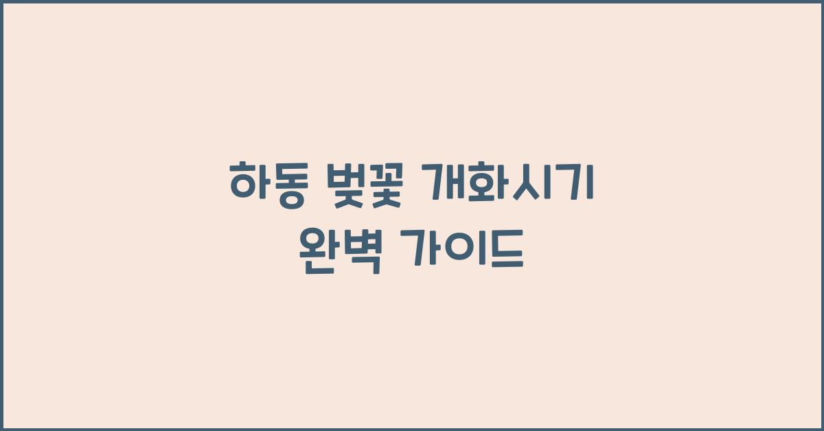하동 벚꽃 개화시기