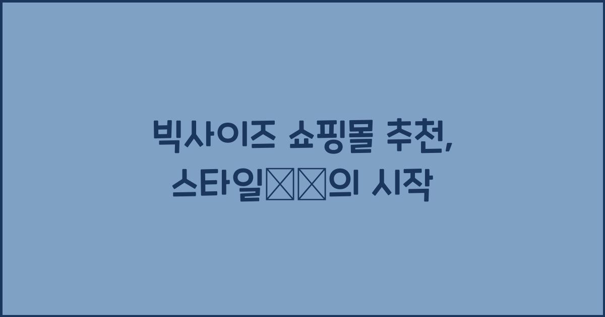 빅사이즈 쇼핑몰 추천