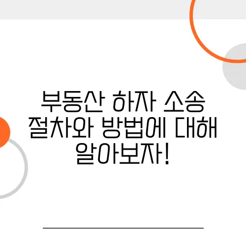 부동산 하자 소송 절차와 방법에 대해 알아보자!