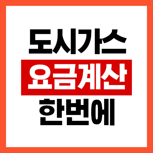 도시가스 요금계산