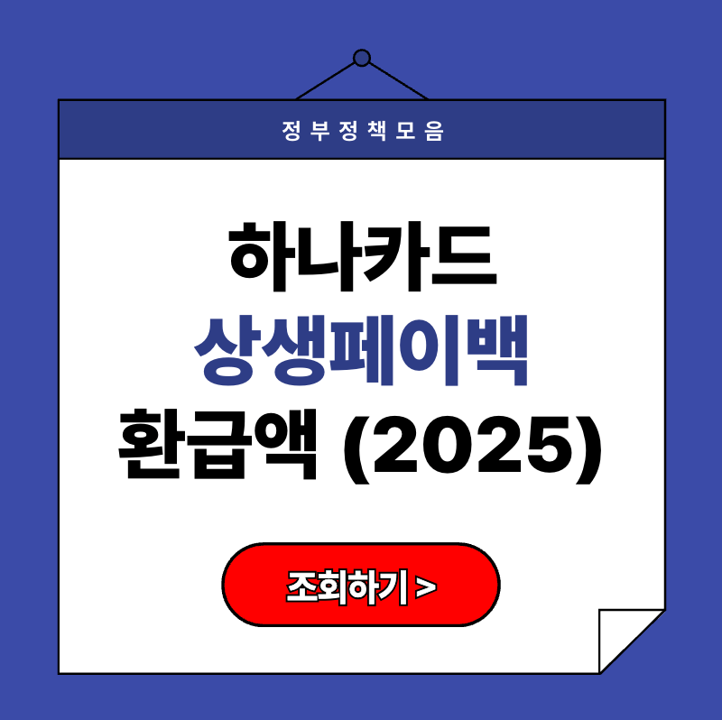 하나카드 상생페이백 2025 ❘ 최대 30만원 환급받는 법 총정리